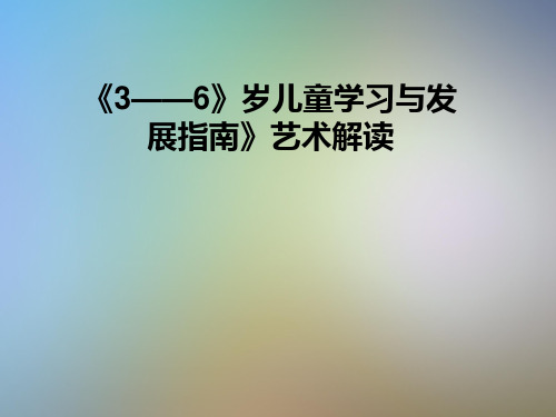 《3——6》岁儿童学习与发展指南》艺术解读