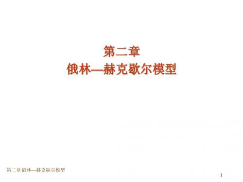 国际经济学——第2章俄林—赫克歇尔模型
