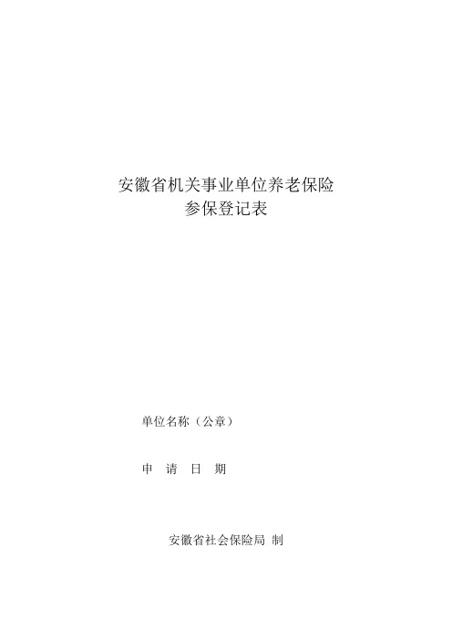 表5安徽省机关事业单位养老保险参保登记表