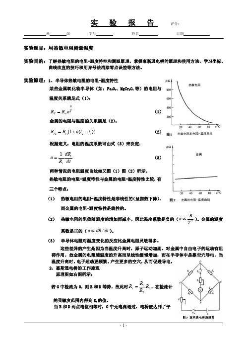 用热敏电阻测量温度-实验报告