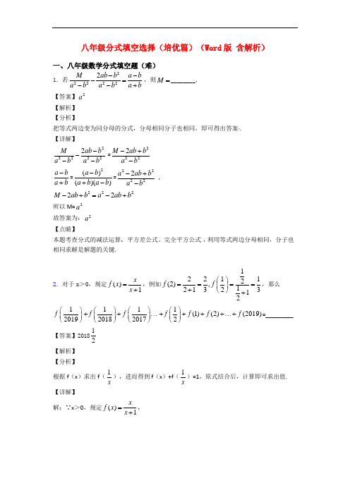 八年级分式填空选择(培优篇)(Word版 含解析)
