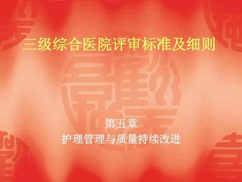 解读三甲评审标准及细则
