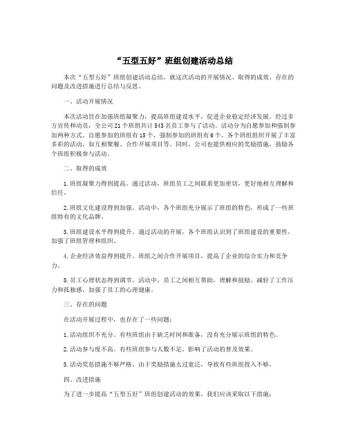 “五型五好”班组创建活动总结