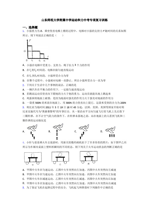 山东师范大学附属中学运动和力中考专项复习训练