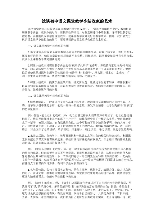 浅谈初中语文课堂教学小结收束的艺术