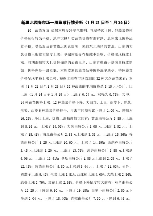 新疆北园春市场一周蔬菜行情分析(1月21日至1月26日)_蔬菜行情__青青蔬菜网