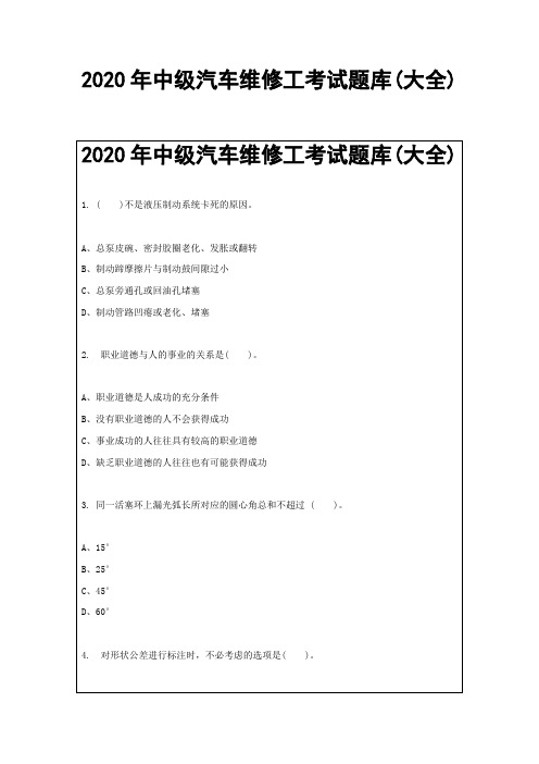 2020年中级汽车维修工考试题库(大全)