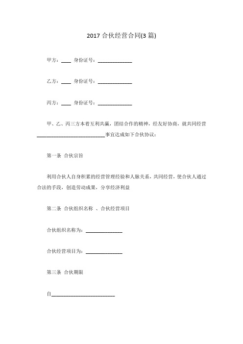 2017合伙经营合同(3篇)