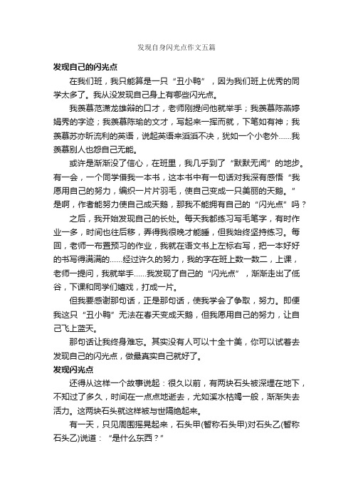发现自身闪光点作文五篇_作文范文_