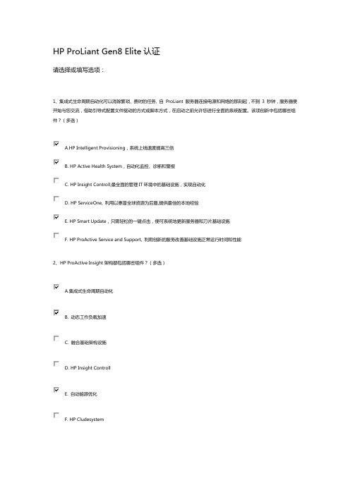 HP ProLiant Gen8 Elite认证