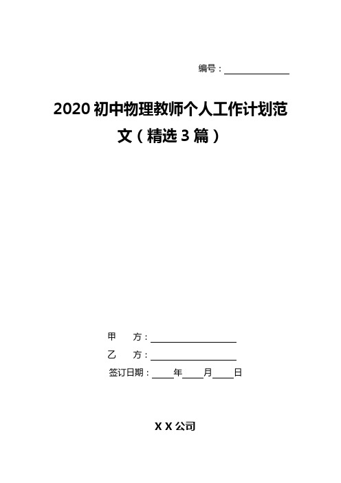 2020初中物理教师个人工作计划范文(精选3篇)