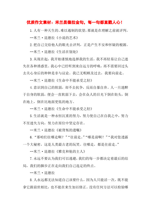 优质作文素材：米兰昆德拉金句,每一句都直戳人心!