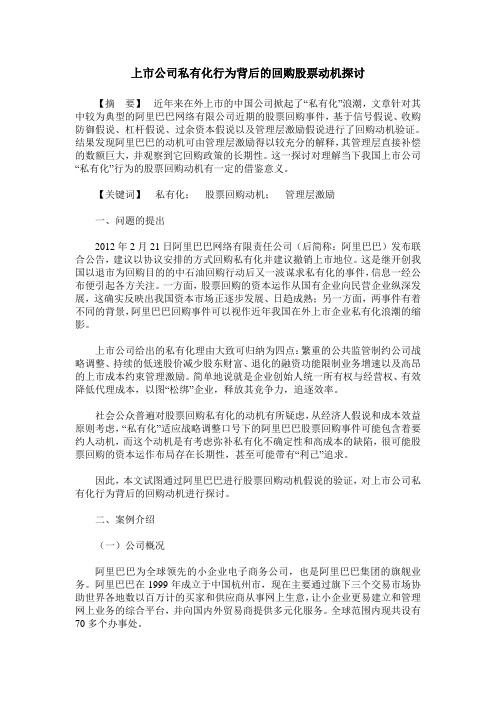 上市公司私有化行为背后的回购股票动机探讨