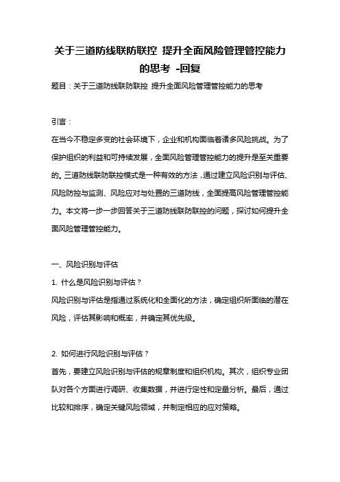 关于三道防线联防联控 提升全面风险管理管控能力的思考 -回复