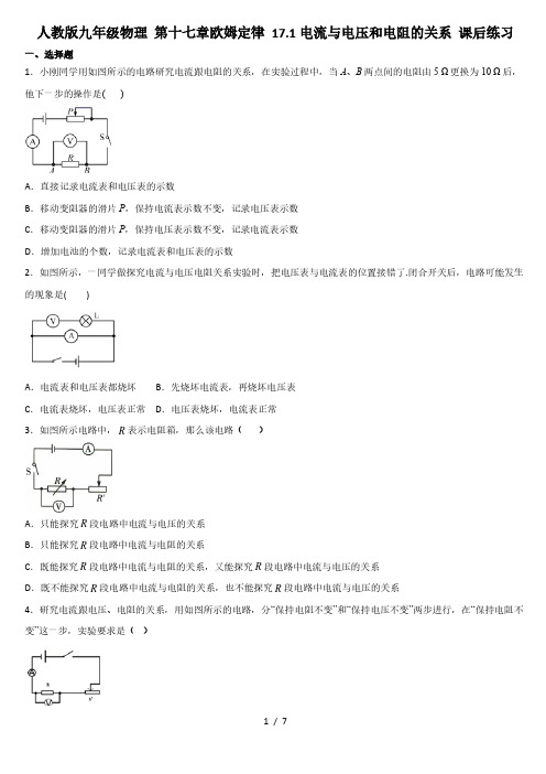人教版九年级物理 第十七章欧姆定律 17.1电流与电压和电阻的关系 课后练习