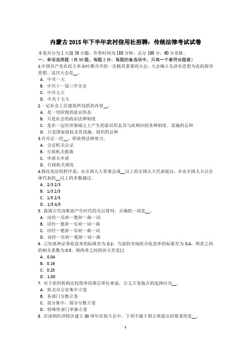 内蒙古2015年下半年农村信用社招聘：传统法律考试试卷
