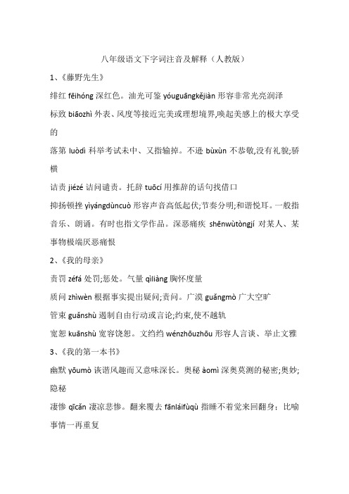 八年级语文下字词注音及解释(人教版)