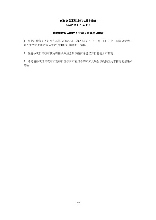 mepc684通函船舶能效营运指数(eeoi)自愿使用 指南