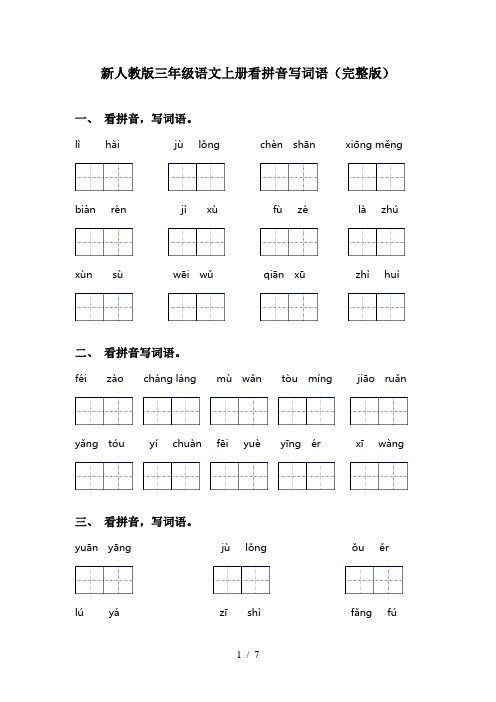 新人教版三年级语文上册看拼音写词语(完整版)