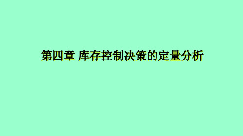 {库存优化管理}库存控制决策的定量分析课件