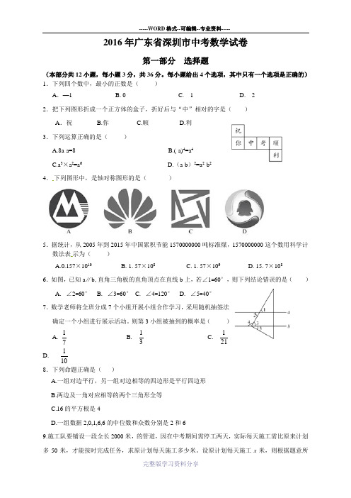 2016年深圳市中考数学试卷及答案
