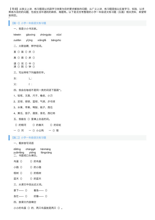 小学一年级语文练习题（五篇）