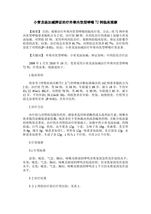 小青龙汤加减辨证治疗外寒内饮型哮喘72例临床观察