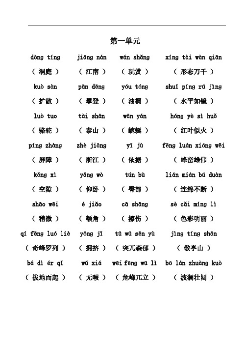 (汉字+拼音版)四年级下一至八单元看拼音写词语