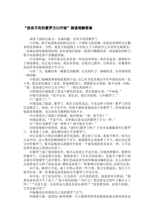 “没有开花的紫罗兰⑴开始”阅读理解答案