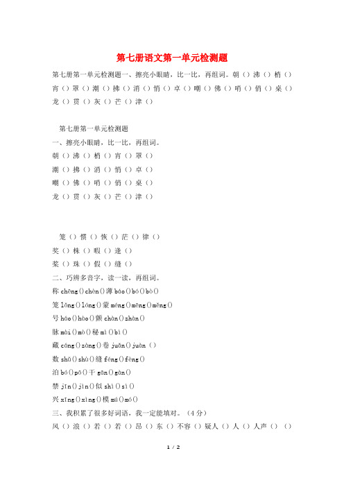 第七册语文第一单元检测题