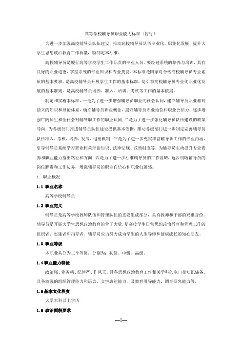 高等学校辅导员职业能力标准(暂行)