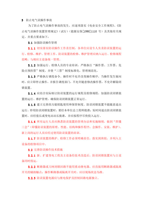 3  防止电气误操作事故(2)