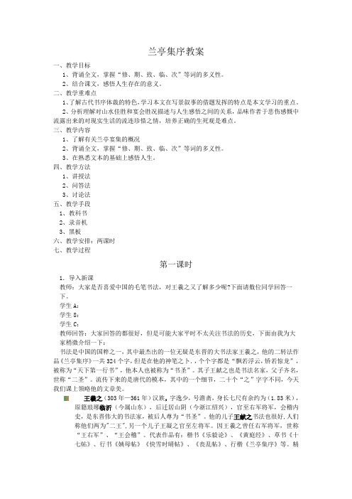 人教版高中语文(必修二)-兰亭集序教案