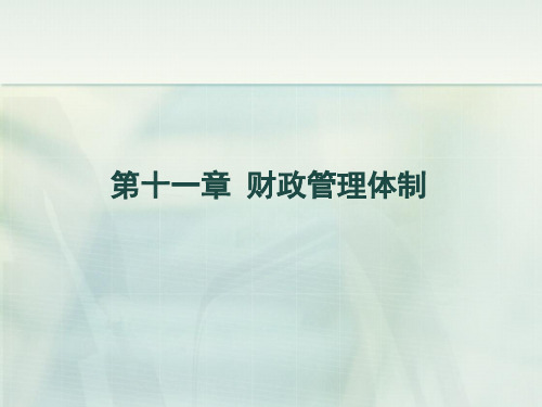 《财政学》第十一章财政管理体制