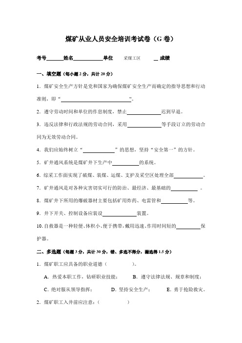 煤矿从业人员培训考试卷G