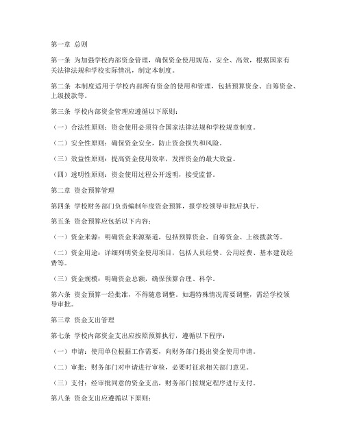 学校内部资金使用管理制度