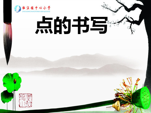毛笔字点的写法[优质ppt]
