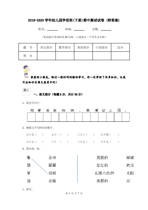 2019-2020学年幼儿园学前班(下册)期中测试试卷 (附答案)