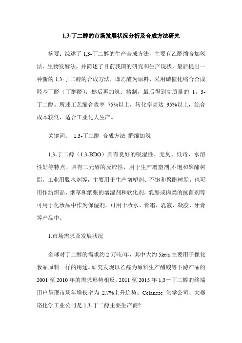 1,3-丁二醇的市场发展状况分析及合成方法研究