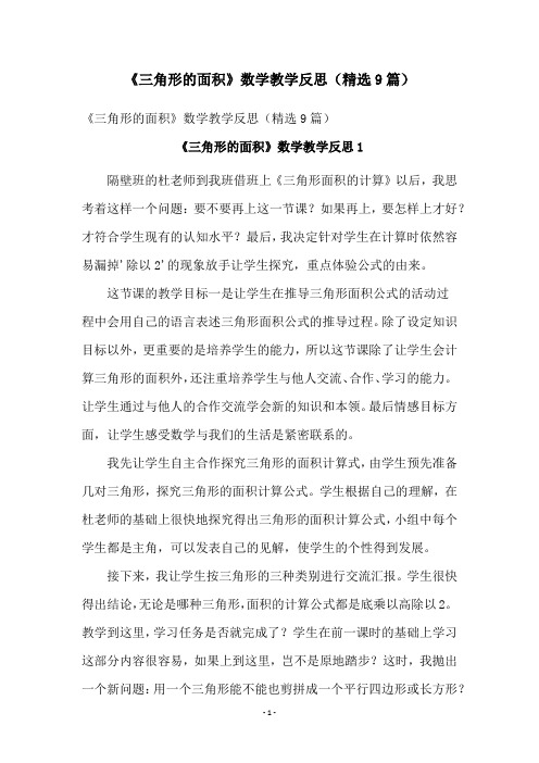 《三角形的面积》数学教学反思(精选9篇)