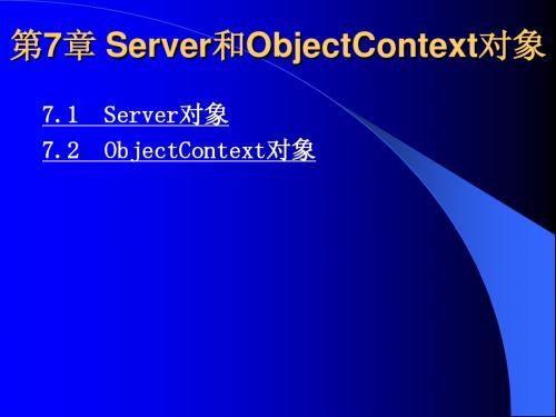 《ASP程序设计及应用》电子教案第7章  Server和ObjectContext对象