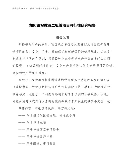 如何编写微波二极管项目可行性研究报告