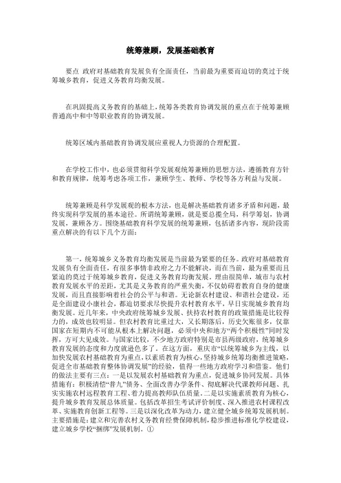统筹兼顾,发展基础教育