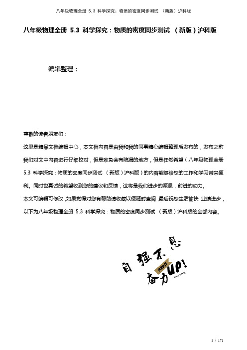 八年级物理全册5.3科学探究：物质的密度测试沪科版(2021年整理)