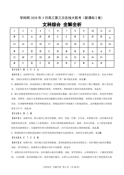 文科综合-学科网2020年3月高三第三次在线大联考(新课标Ⅰ卷)(全解全析)