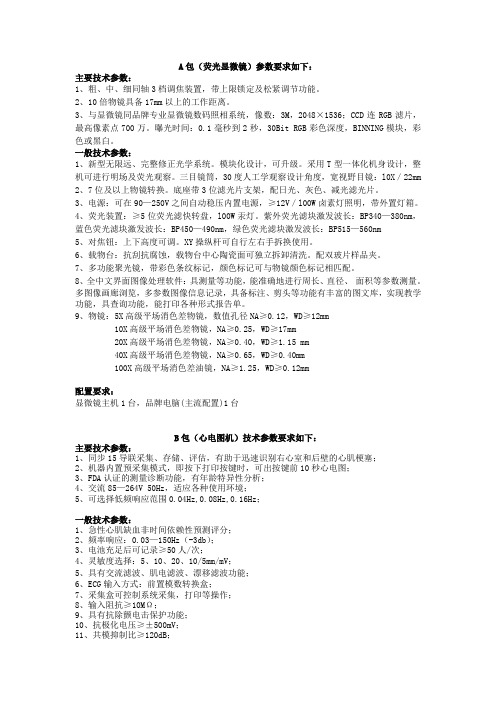 A包荧光显微镜参数要求如下