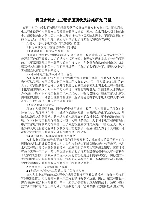 我国水利水电工程管理现状及措施研究 马强