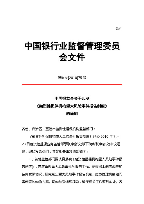 20100906《融资性担保机构重大风险事件报告制度》(银监发[2010]75号)