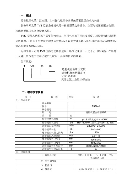 TVS-9620型静态选粉机说明书正文(新)