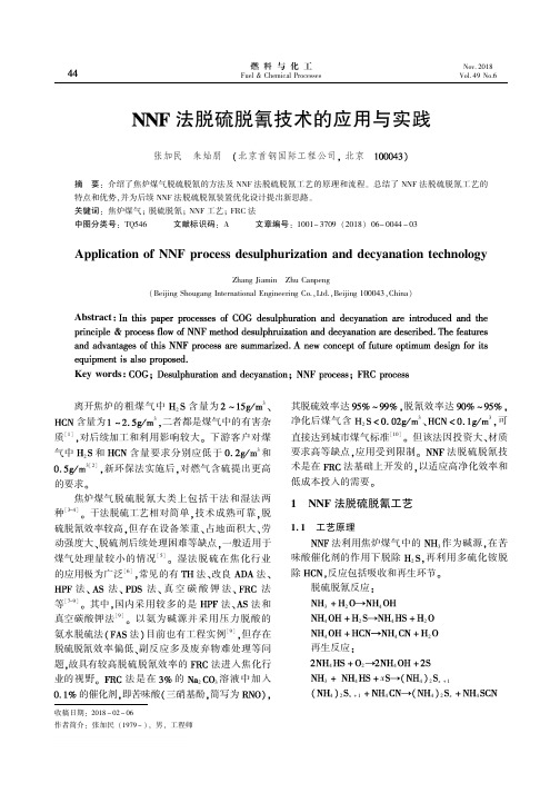 NNF法脱硫脱氰技术的应用与实践
